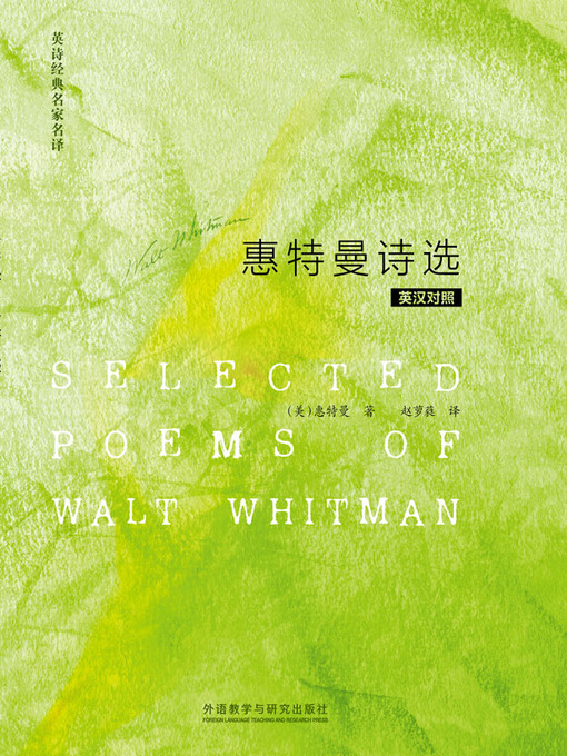 Title details for 惠特曼诗选 (Selected poems of Walt Whitman) by Whitman,Walt - Available
